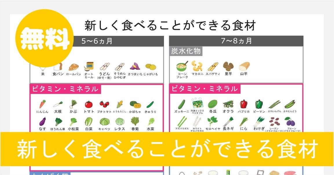 【無料】新しく食べることができる食材一覧（5・６・７・8ヵ月）