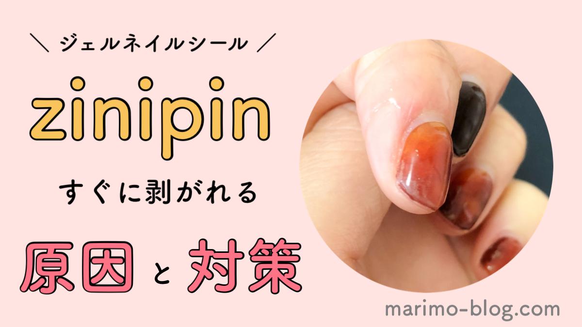 zinipinがすぐに剥がれる原因と改善方法：ジェルネイルシール