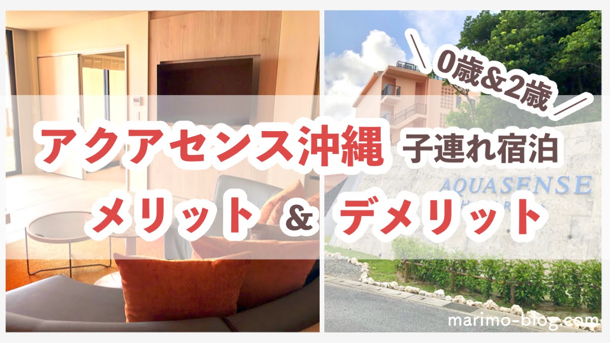 赤ちゃん・子連れで沖縄：アクアセンスホテルのメリットデメリット