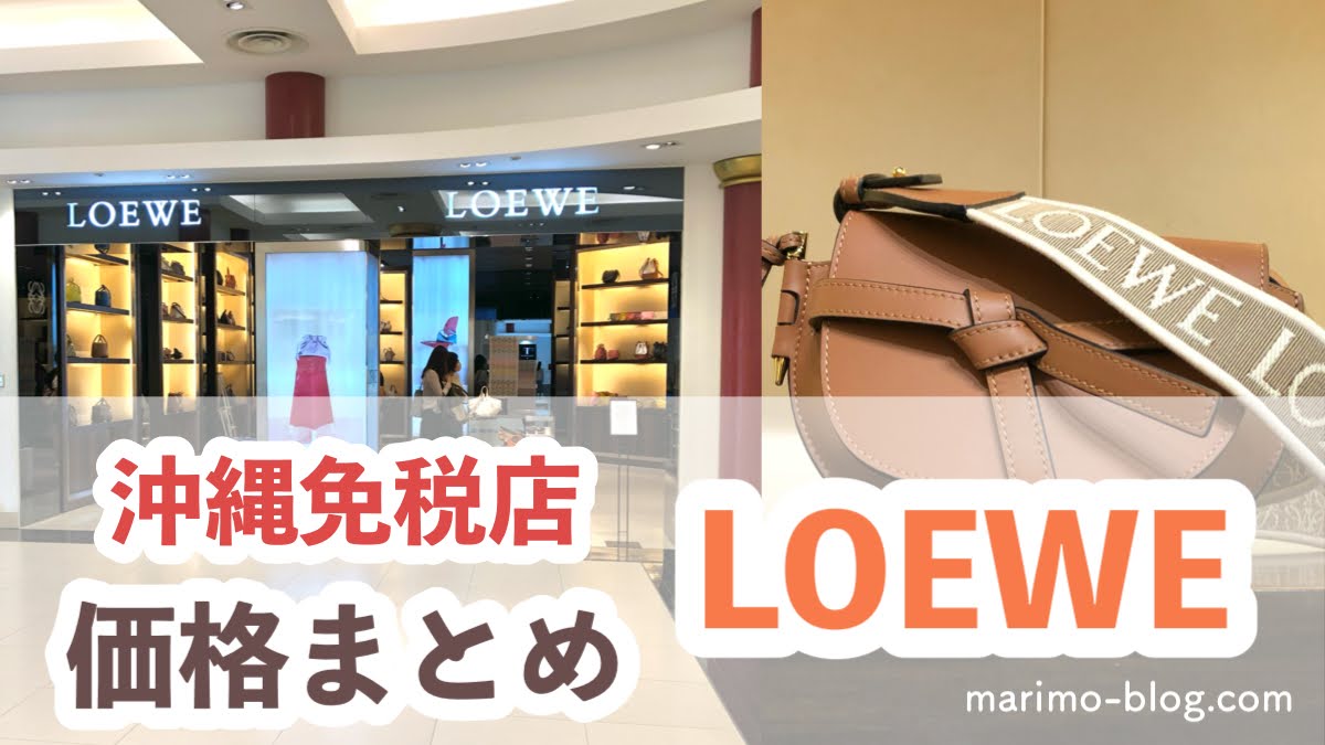 沖縄免税店の価格：ロエベのバッグはどれくらい安い？