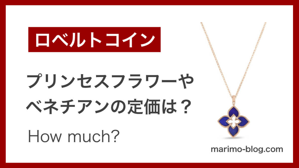 ロベルトコイン価格まとめ：プリンセスフラワーやベネチアンの定価