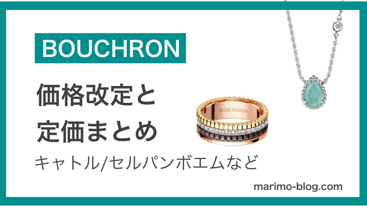 【2024最新】ブシュロンの値上げと定価