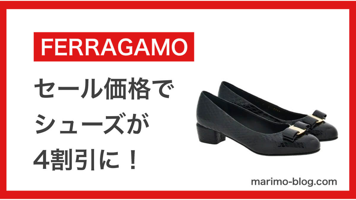 【フェラガモを安く買う方法】セール価格でバレリーナが4割引きに