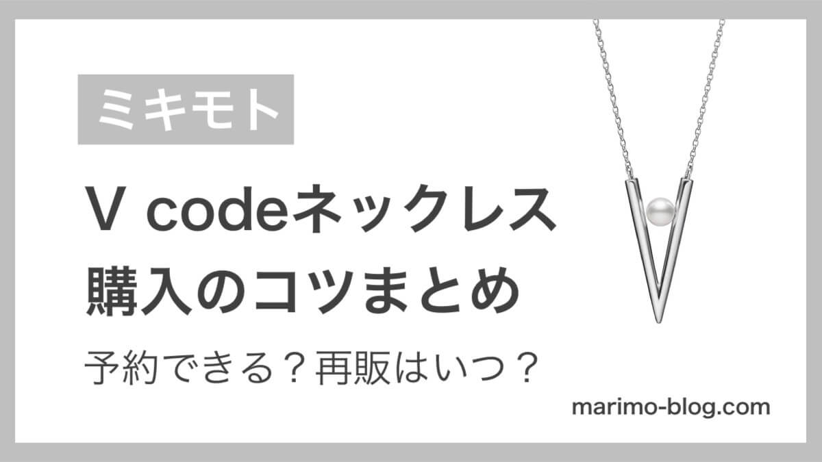 ミキモトVコードネックレスは予約できる？オンラインの再販はいつ？