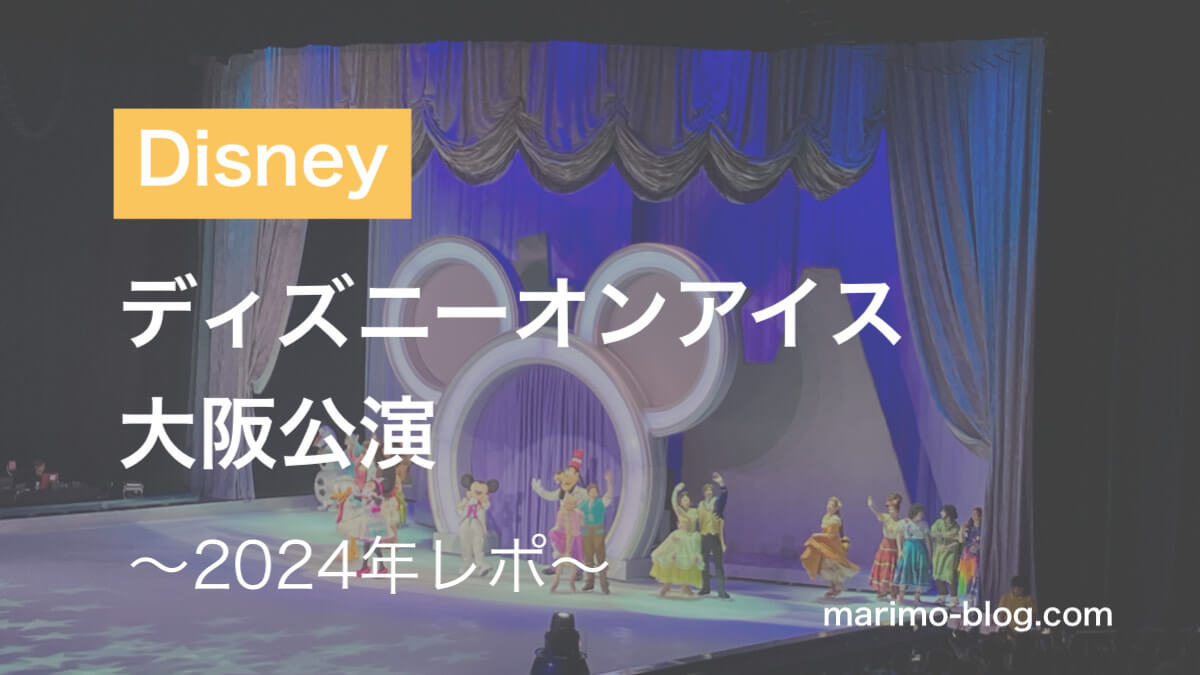 【ディズニーオンアイス大阪まとめ】座席やグッズ、後悔したこと