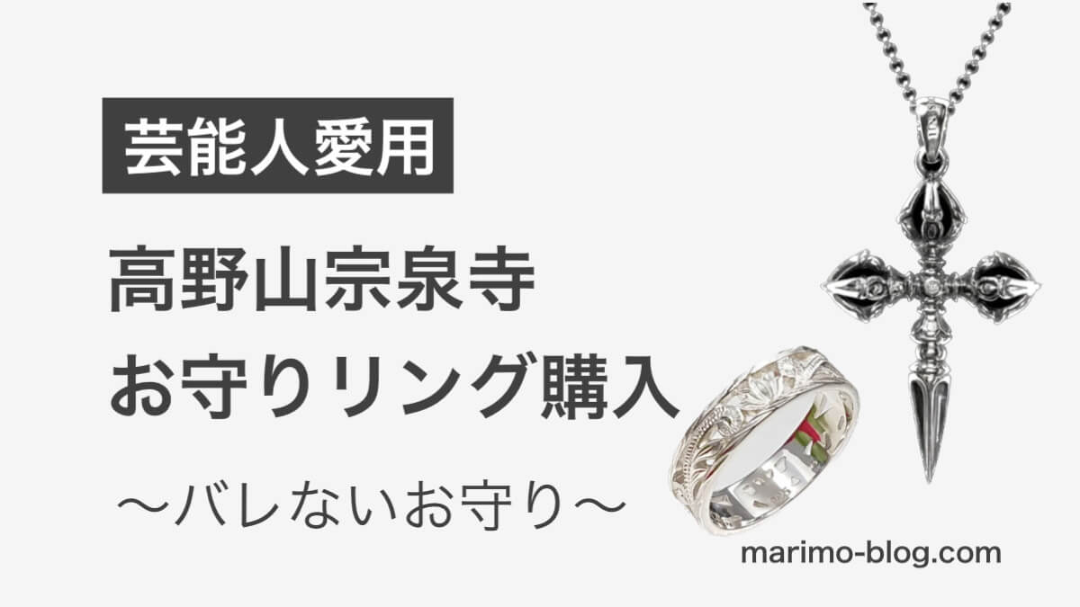 【芸能人愛用】高野山宗泉寺のお守りリング購入！厄除けに選んだ訳