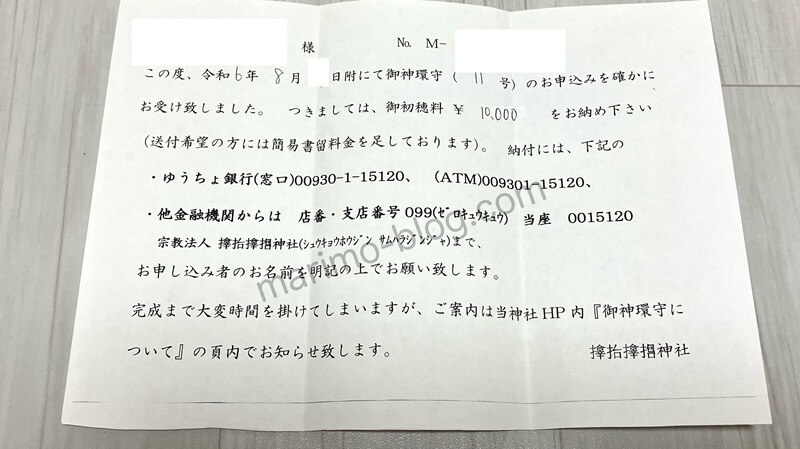 サムハラ神社指輪の受付番号と料金送金口座