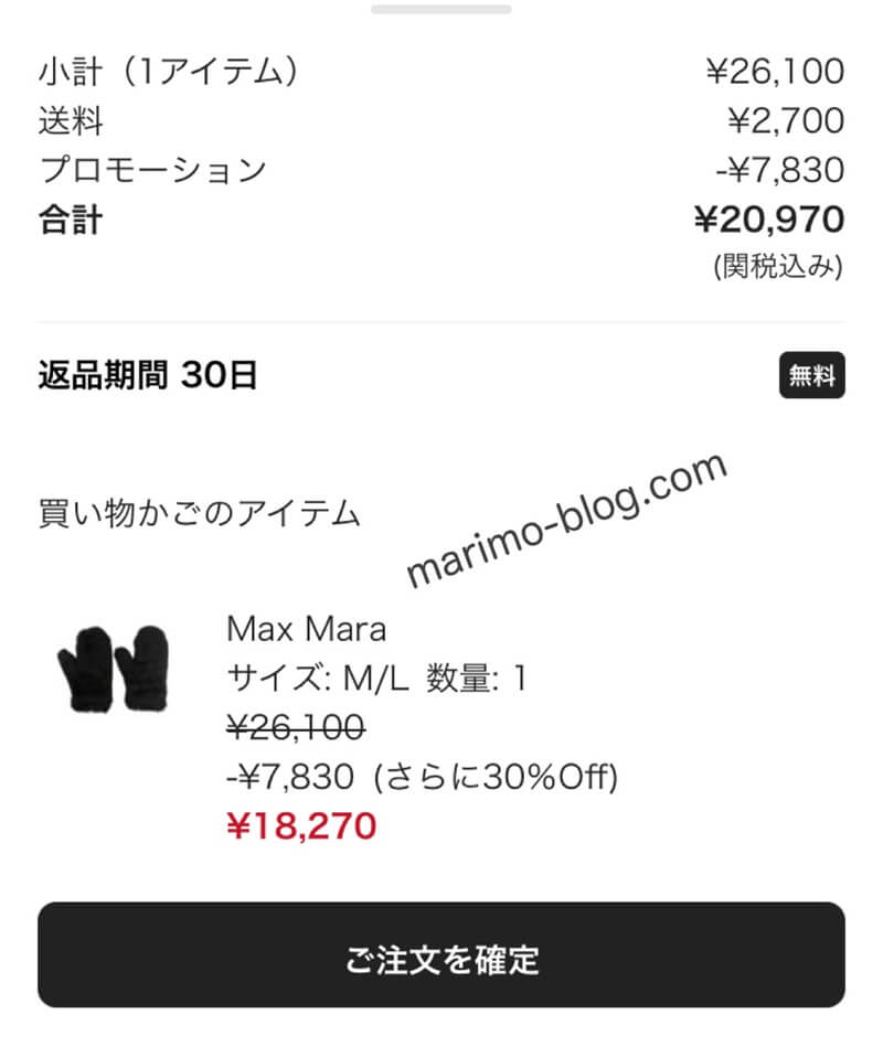 Farfetchセール時のMaxmaraテディミトン価格