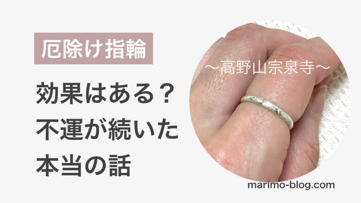 高野山宗泉寺の厄除け指輪お守りの効果は？悪いことが続いた体験談