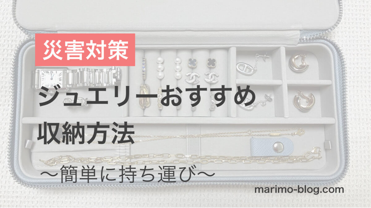 【災害対策】ジュエリーのおすすめ収納方法～簡単に持ち運び～