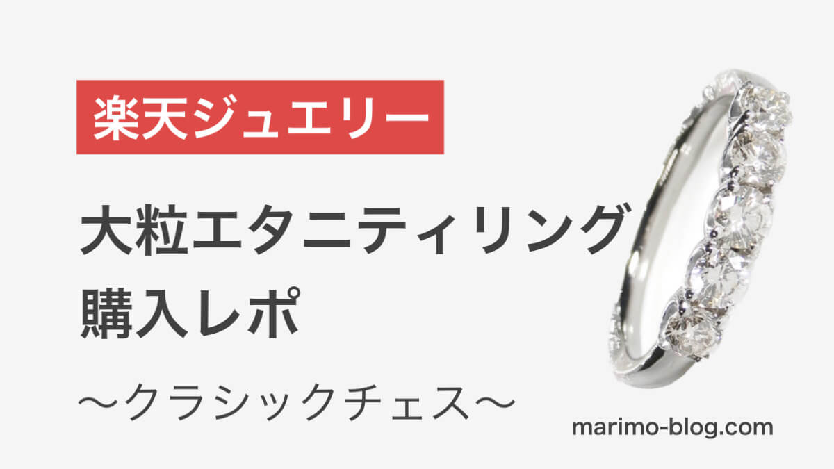 【楽天スパセ限定】クラシックチェスのエタニティリング購入レポ