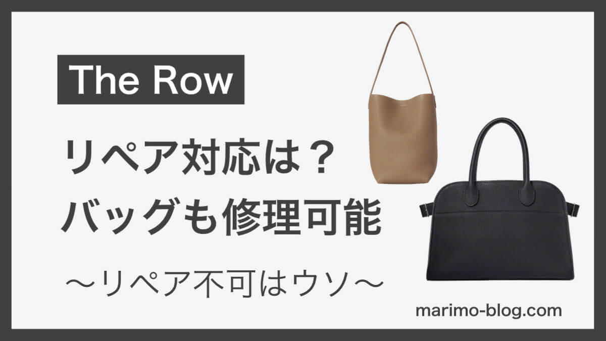 The Rowはリペアできないはウソ！バッグも修理できる！