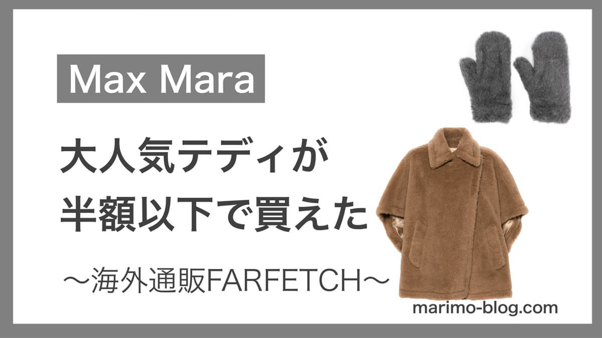 【Farfetch】Maxmaraテディが半額以下で購入できた