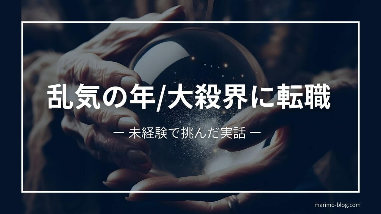 乱気の年/大殺界に転職しました！未経験での挑戦は失敗か成功か？