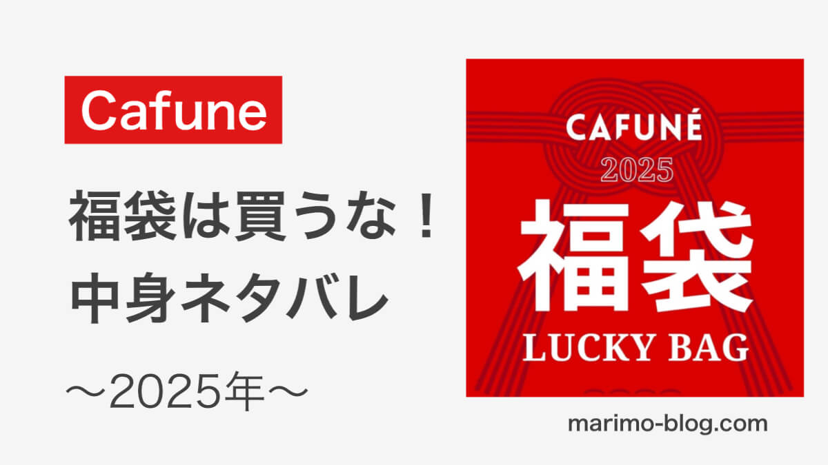 【カフネ福袋は買うな】中身ネタバレと値段まとめ（2025年）