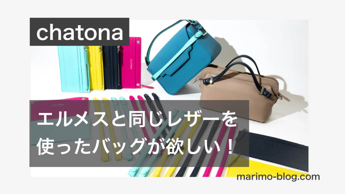 エルメスと同じ革を使用した「chatona」のバッグが欲しい！