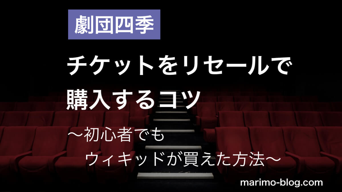 【初心者でも買えたコツ伝授】劇団四季のチケットリセール購入方法