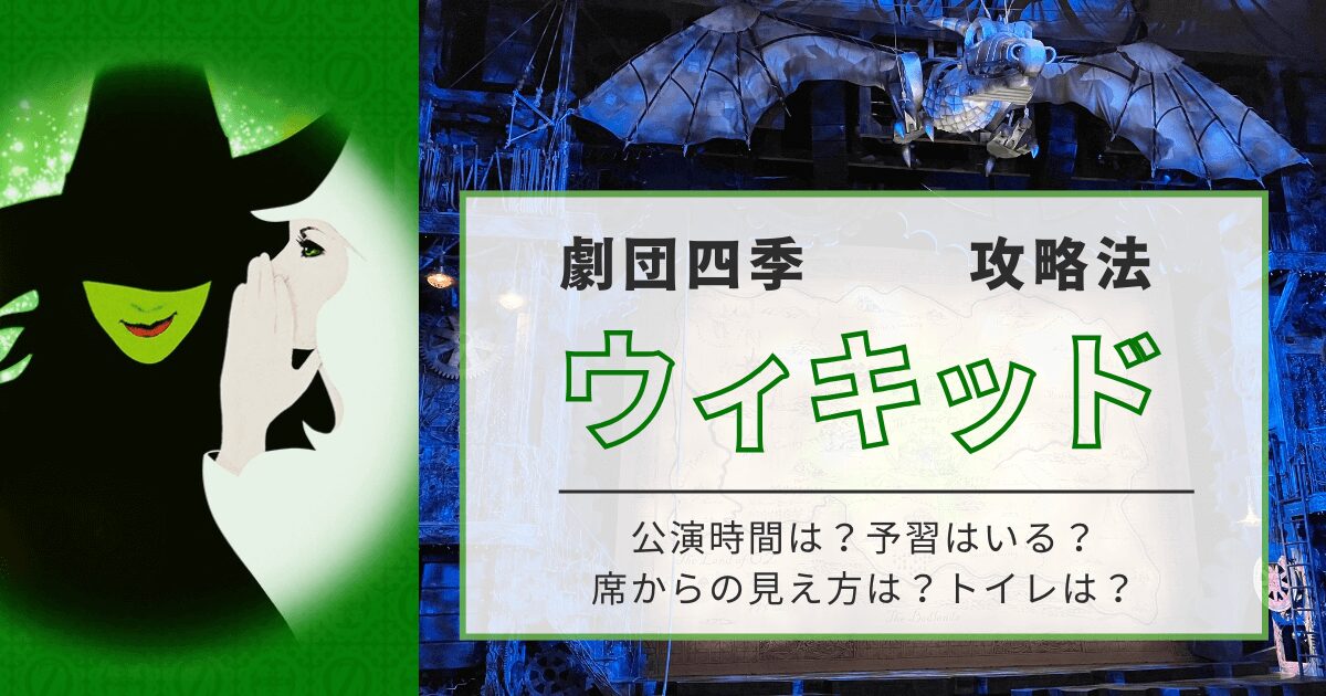【劇団四季ウィキッド攻略】公演時間・予習・見え方・トイレ対策