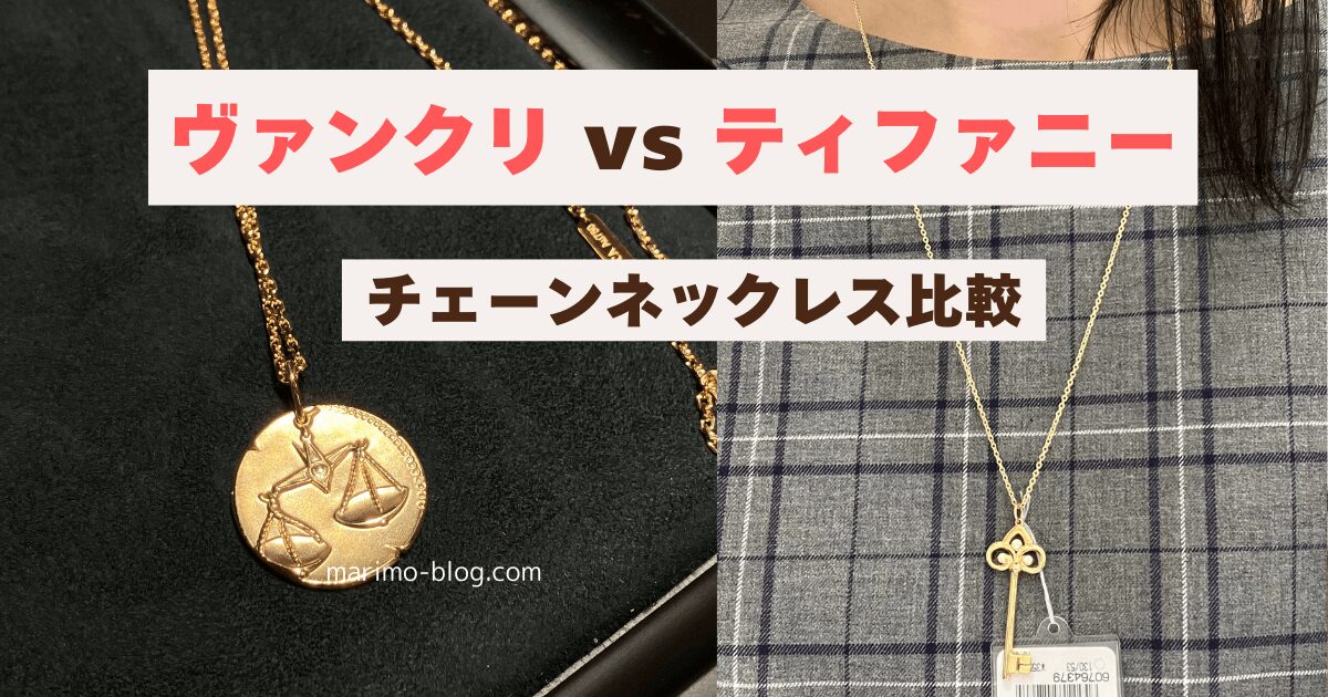 ヴァンクリのフォルサチェーンとティファニーのチェーン比較