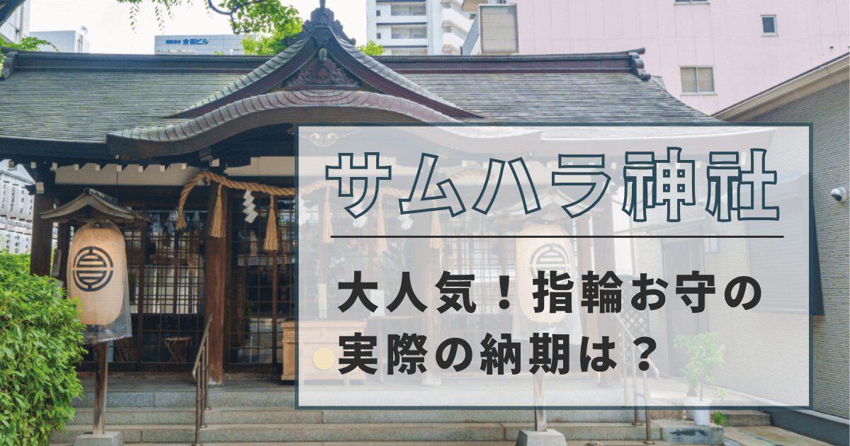 【サムハラ神社】厄除け指輪の納期は実際どれくらい？