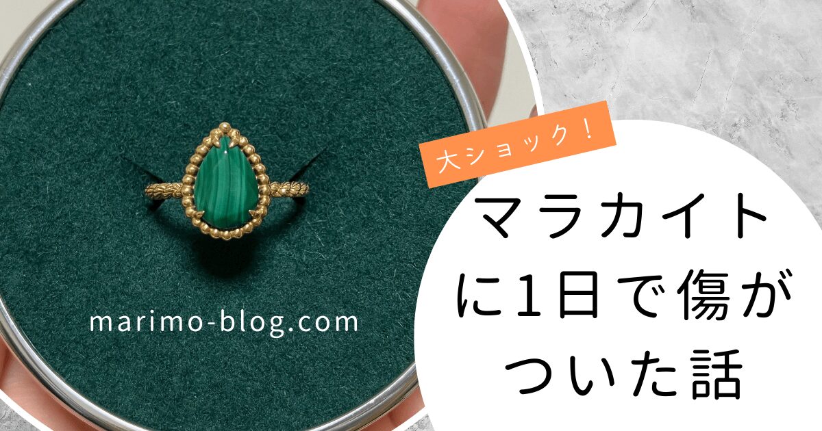 【セルパンボエム】マラカイトの扱いで大後悔！1日で傷がついた話