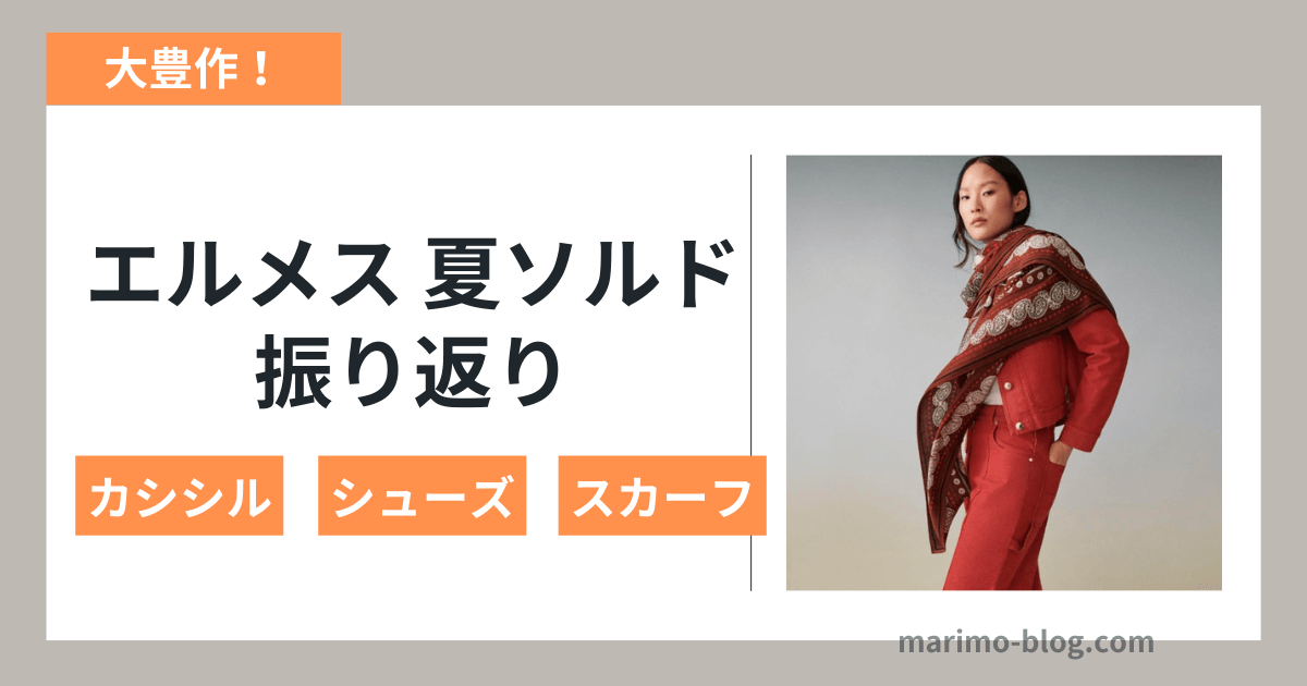 【2025エルメス大阪ソルド感想】カシシルやモカシンが大豊作！