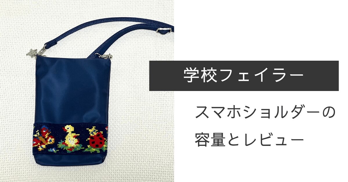 【学校フェイラー】スマホショルダーの容量とレビュー