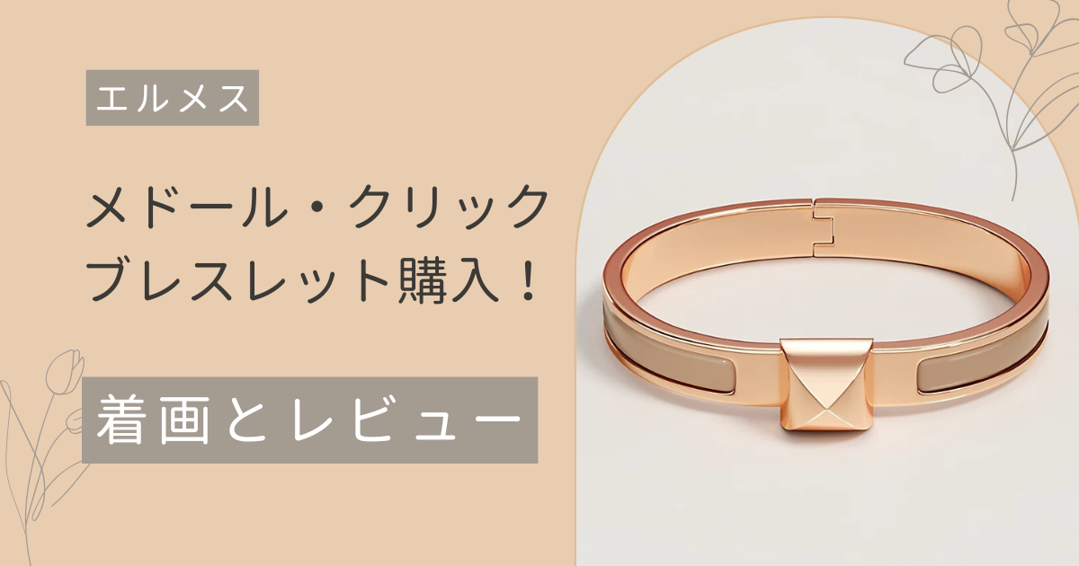 【エルメス】メドール・クリックブレスレット購入！着画とレビュー