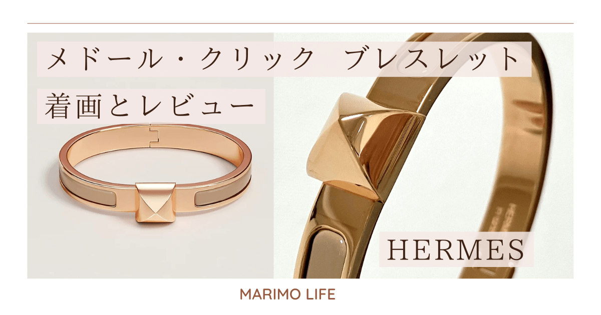 エルメス新作】メドール・クリックブレスレット購入！着画と