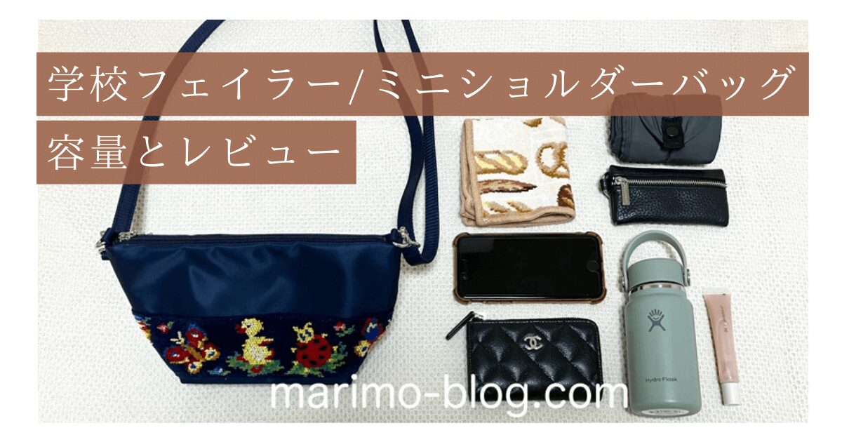 【学校フェイラー】新作ミニショルダーバッグの容量とレビュー