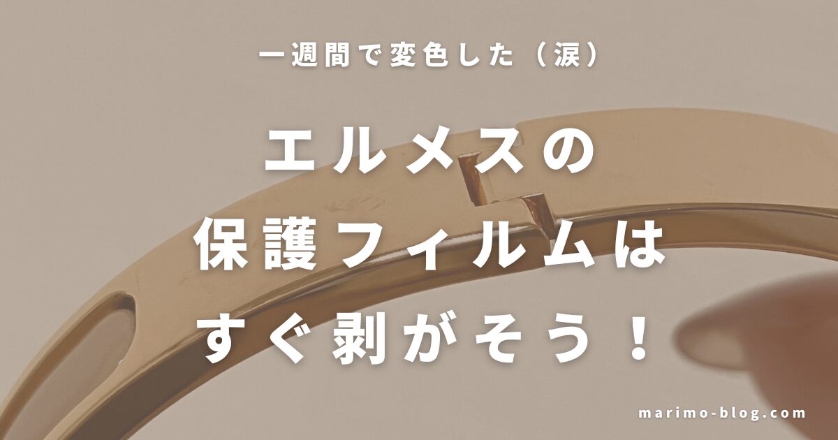【一週間で金具が変色】エルメスの保護フィルムは即はがすべし！
