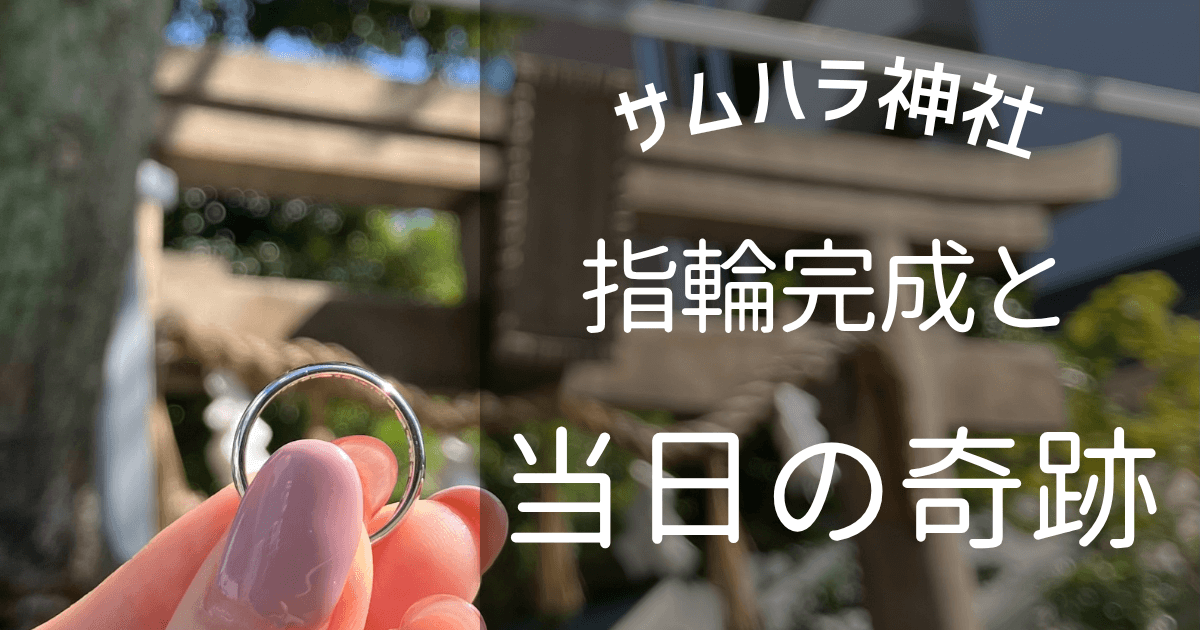 【サムハラ神社】指輪がついに完成！当日に奇跡的な出来事が！
