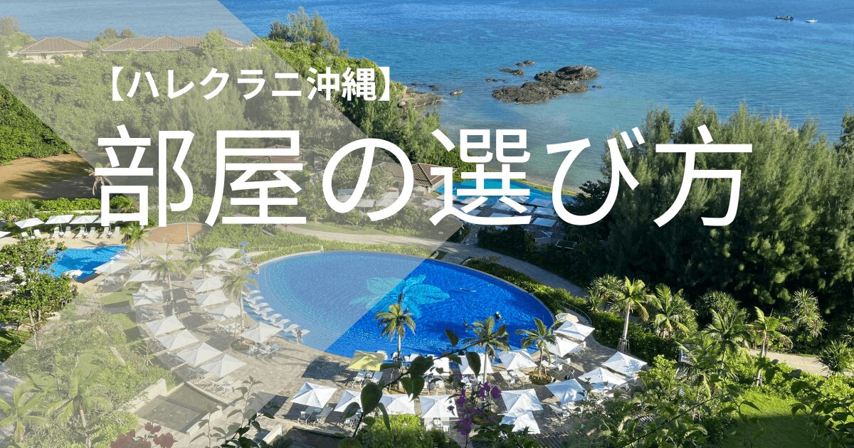ハレクラニ沖縄の部屋の選び方！眺めを棟と階層で比較