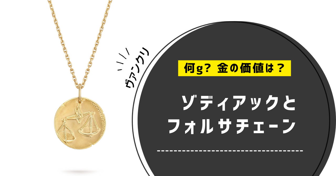 ヴァンクリのゾディアックとフォルサチェーンは何g？実際に量った結果