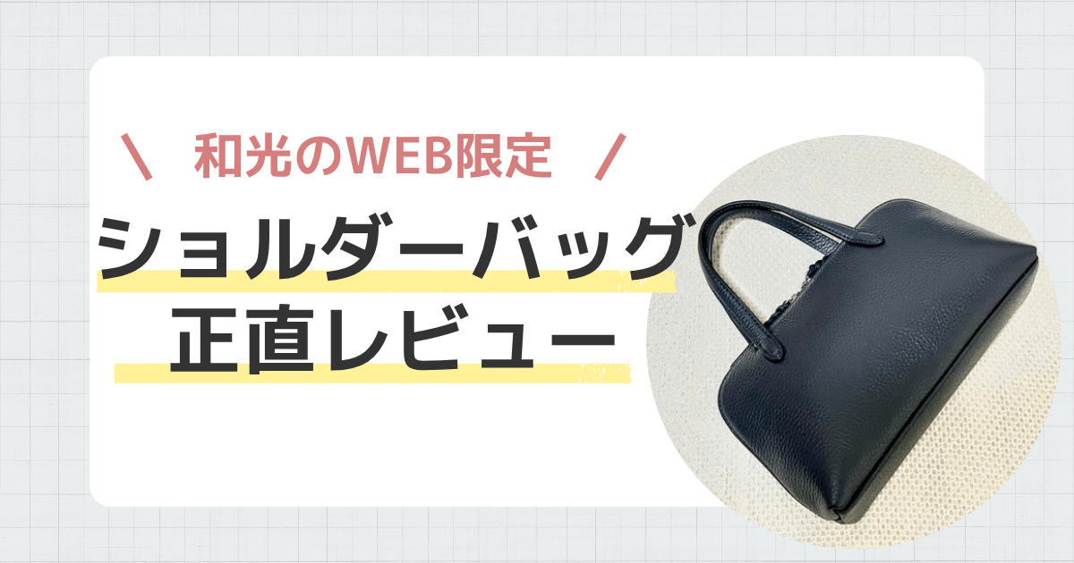 【正直レビュー】和光のWEB限定ショルダーバッグを式典用に購入