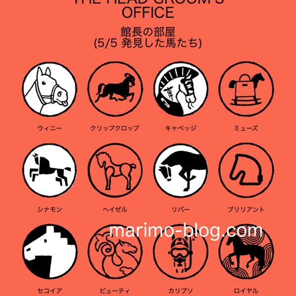 エルメス馬探しイベント（館長の部屋で見つけた馬）
