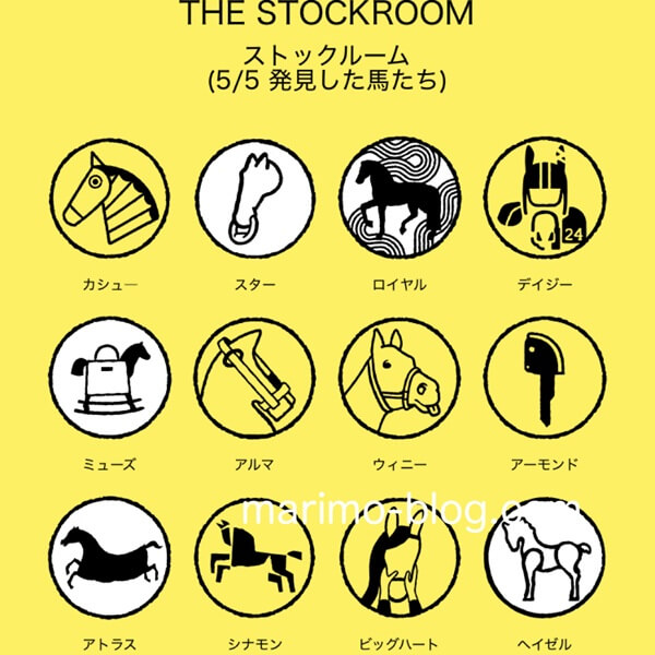 エルメス馬探しイベント（ストックルームで見つけた馬）