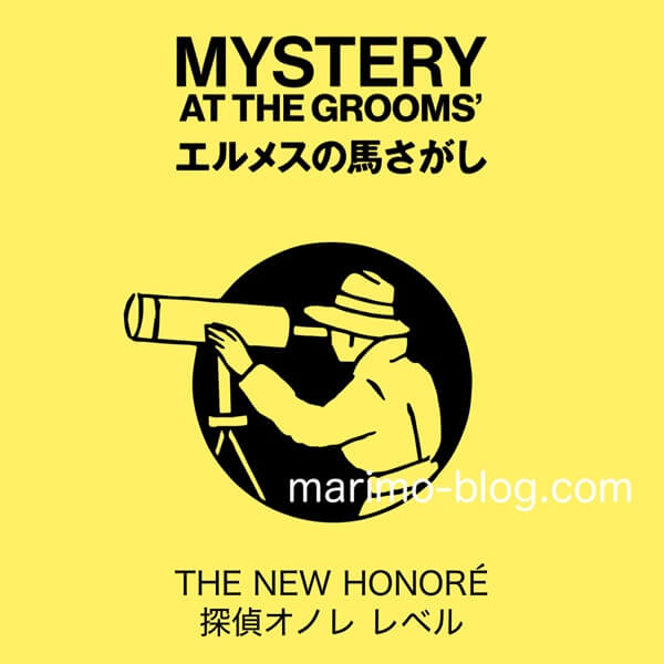 エルメス馬探しイベントの結果