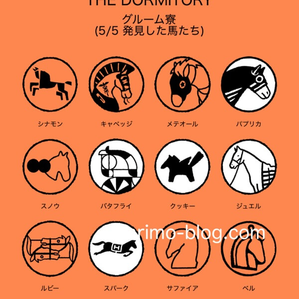 エルメス馬探しイベント（グルーム寮で見つけた馬）