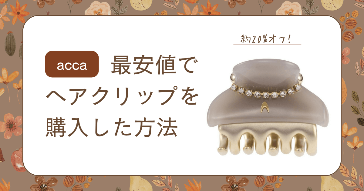 【acca】最安値でヘアクリップを購入した方法！約20%オフ！