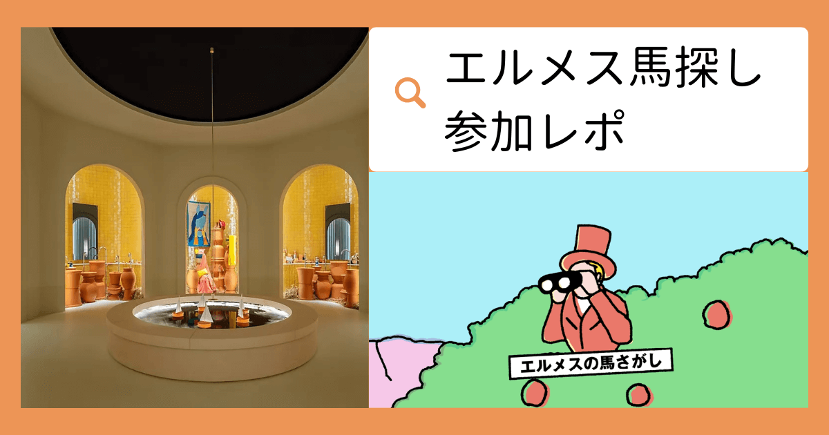 【エルメス/ネタバレあり】馬探しの謎解きイベントに参加してきた！