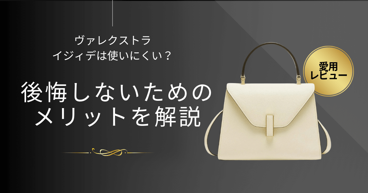 【愛用レビュー】ヴァレクストラ・イジィデは使いにくい？後悔しないためのメリットを解説
