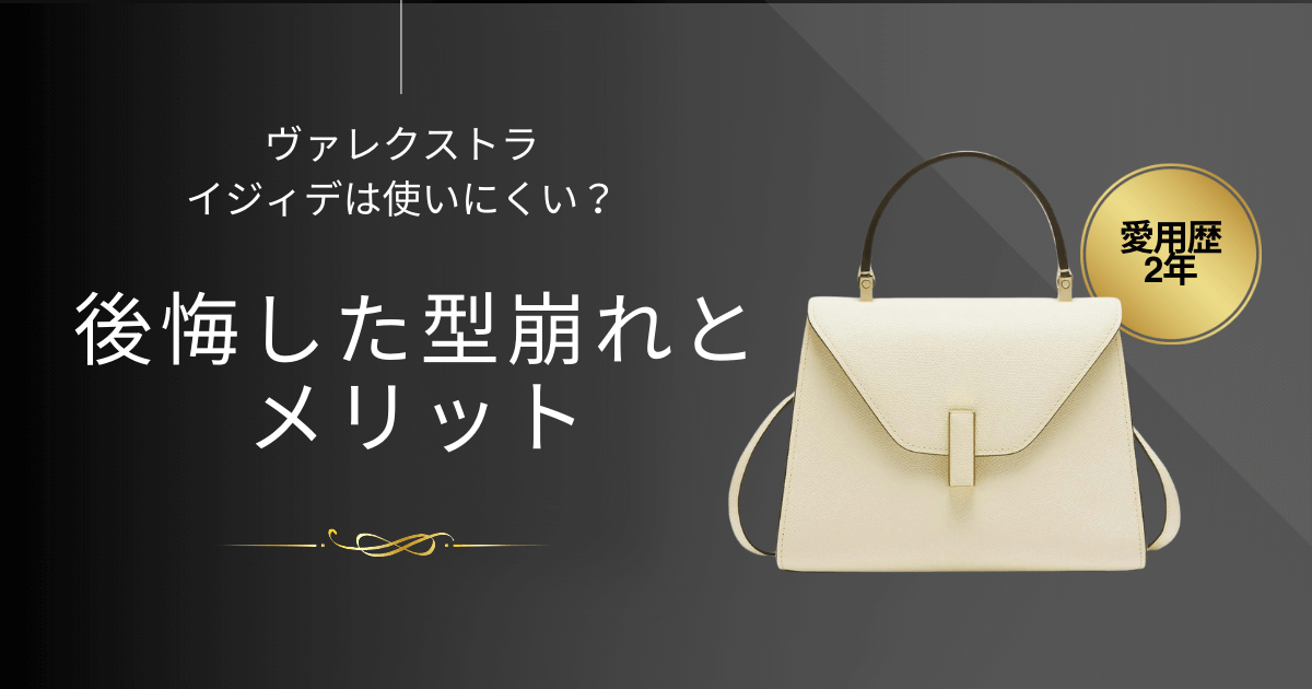 【愛用2年】ヴァレクストラ・イジィデは使いにくい？後悔した型崩れとメリット