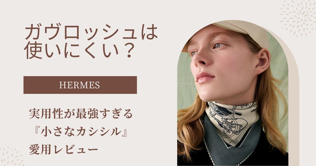 エルメスのガヴロッシュは使いにくい？実用性が最強すぎる『小さなカシシル』愛用レビュー