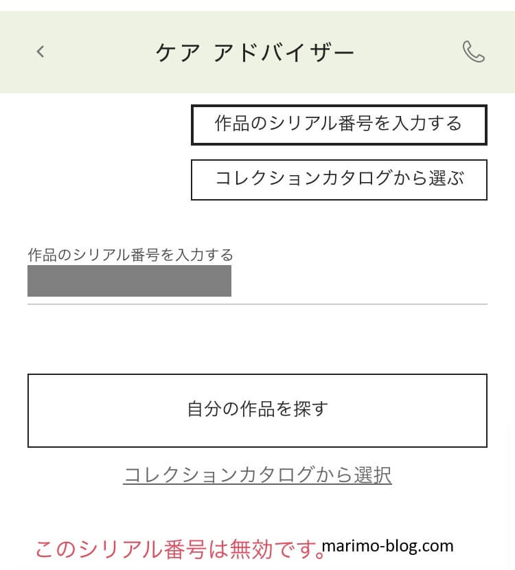 シリアル番号を打ち間違えた時に表示される「無効です」というエラーメッセージ