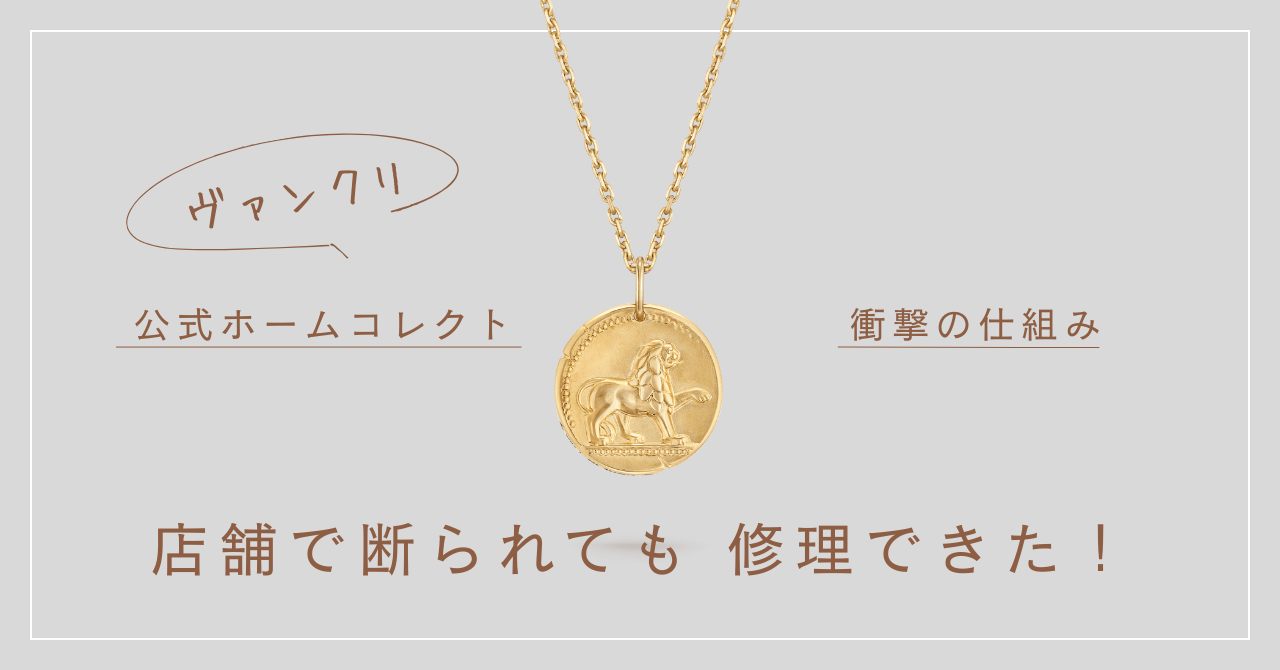 【実録】ヴァンクリのホームコレクトでチェーン延長！店舗で断られても解決した話（保証書不要でシリアルのみで可）