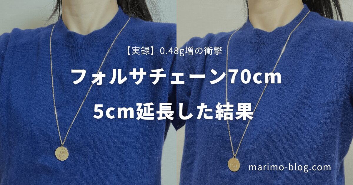 【画像あり】ヴァンクリ・フォルサチェーン70cmを5cm延長！二重巻きが楽＆1万円分お得に！