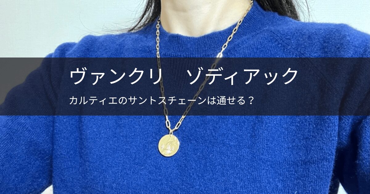 【検証】ヴァンクリのゾディアックに他社チェーンは通る？サントスドゥカルティエとの相性やバチカンサイズを解説