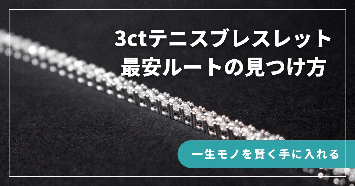 【2026年保存版】3ctテニスブレスレットを「旧価格」で買う裏技！優良インスタバイヤーの見つけ方とデッドストック活用術