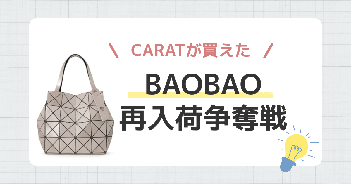 【争奪戦】BAOBAOのCARATがオンライン再入荷で買えた！コツは16時台のメールチェック？